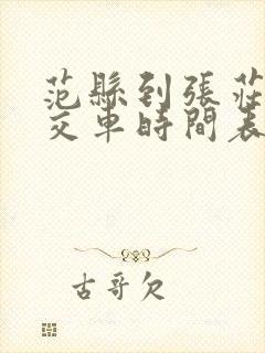 范县到张庄乡公交车时间表