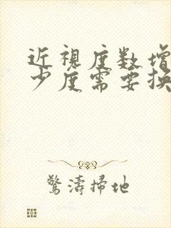 近视度数增长多少度需要换眼镜