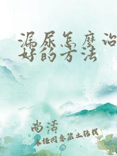 漏尿怎么治疗最好的方法