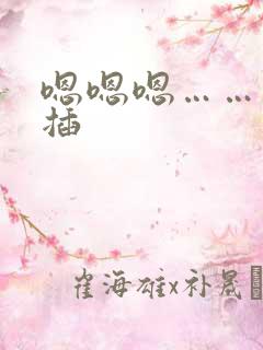 嗯嗯嗯……用力插