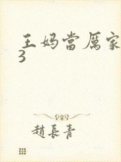 王妈当厉家夫人3