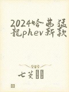 2024哈弗猛龙phev新款大概多少钱