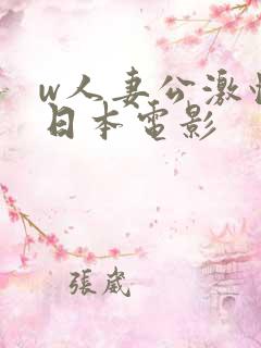 w人妻公激情の日本电影