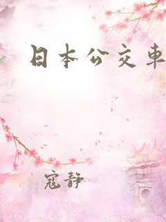 日本公交车片