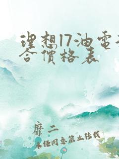 理想l7油电混合价格表