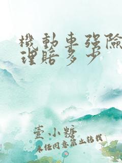 机动车强险最多理赔多少