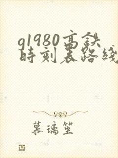 g1980高铁时刻表路线