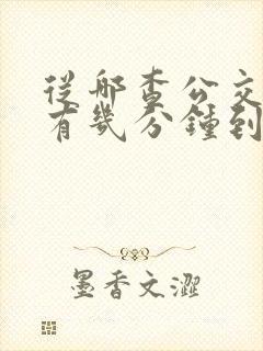 从哪查公交车还有几分钟到