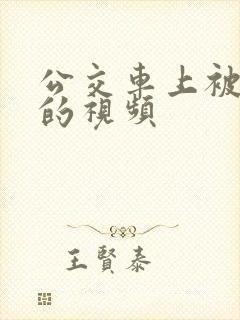 公交车上被强暴的视频