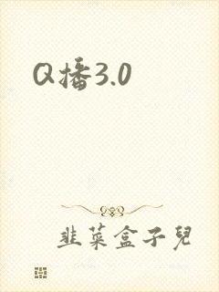 Q播3.0