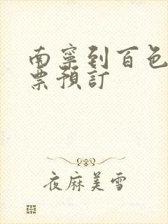 南宁到百色动车票预订 南宁到百色动车票预订