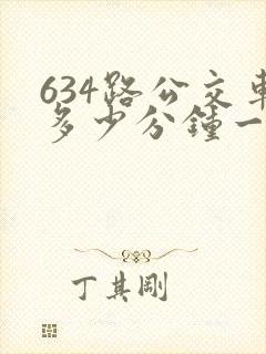 634路公交车多少分钟一趟