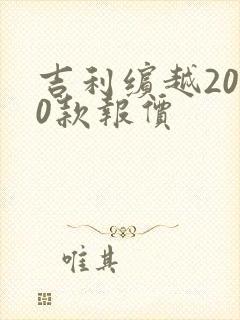 吉利缤越2020款报价