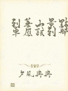 到华山景点坐火车应该到哪个站