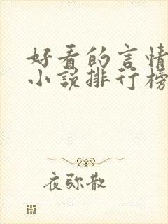 好看的言情重生小说排行榜前十名
