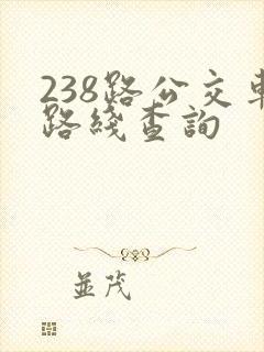 238路公交车路线查询