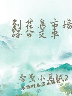 到花鸟市场坐几路公交车