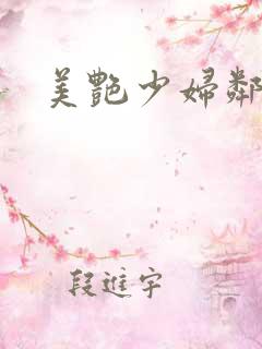 美艳少妇邻居