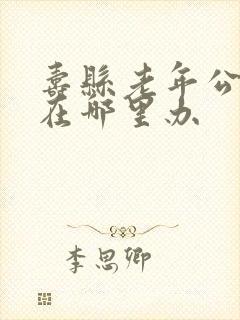 寿县老年公交卡在哪里办