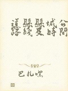 道县县城公交车路线及时间表