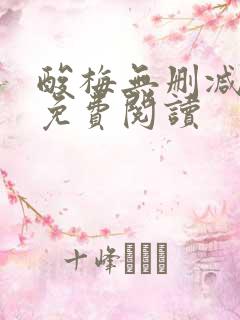 酸梅无删减先说免费阅读