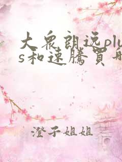 大众朗逸plus和速腾买哪个好