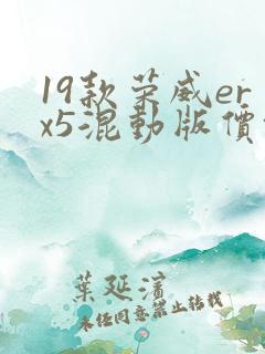 19款荣威erx5混动版价格
