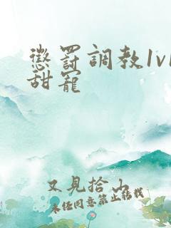 惩罚调教1v1甜宠