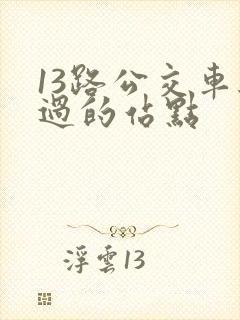 13路公交车经过的站点
