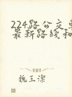 224路公交车最新路线和时间