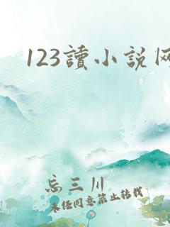 123读小说网