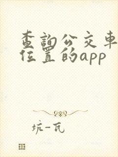 查询公交车实时位置的app