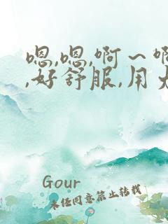 嗯,嗯,啊～啊,好舒服,用力