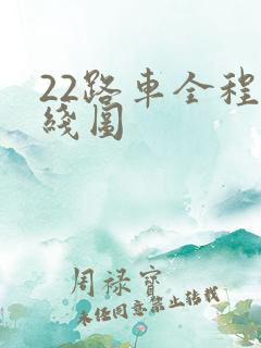 22路车全程路线图
