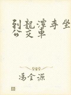 到龙潭寺坐几路公交车