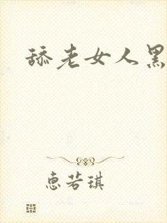 舔老女人黑逼