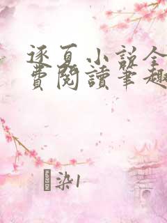 逐夏小说全文免费阅读笔趣阁无弹窗