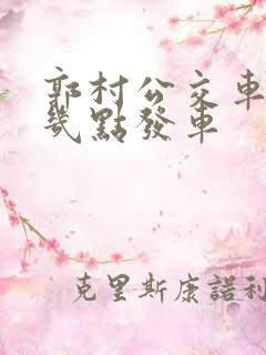 郭村公交车早上几点发车