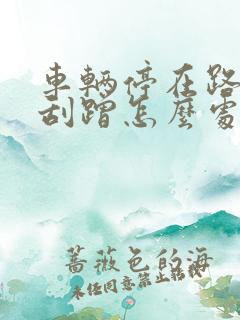 车辆停在路边被刮蹭怎么处理