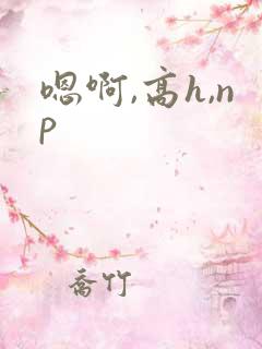 嗯啊,高h,np