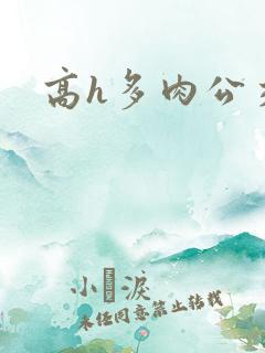 高h多肉公交车