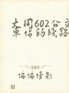 大同602公交车站的线路
