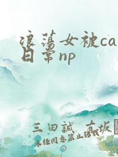 浪荡女被cao日常np