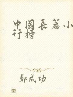中国长篇小说排行榜