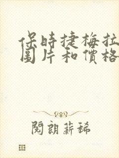 保时捷梅拉帕拉图片和价格