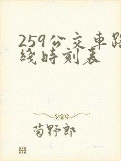 259公交车路线时刻表