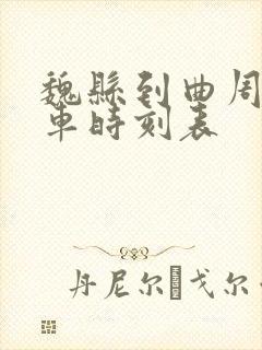 魏县到曲周公交车时刻表