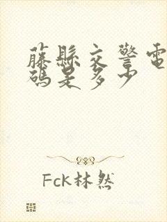 藤县交警电话号码是多少