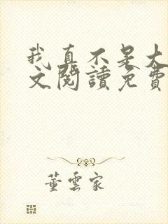 我真不是大佬全文阅读免费