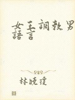女王调教男奴的语言